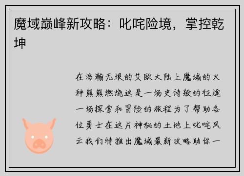 魔域巅峰新攻略：叱咤险境，掌控乾坤