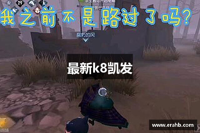 最新k8凯发